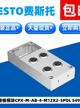 FESTO费斯托原装气路板模块CPX-M-AB-4-M12X2-5POL  549367现货