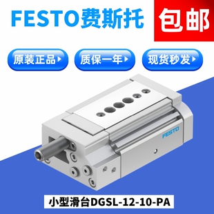 原装正品 费斯托FESTO 小型滑台 DGSL-12-10-PA  543961 现货包邮