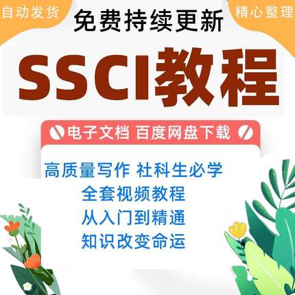 SSCI视频教程CSSCI人文社科论文章写作投稿量化研究方法资料课程