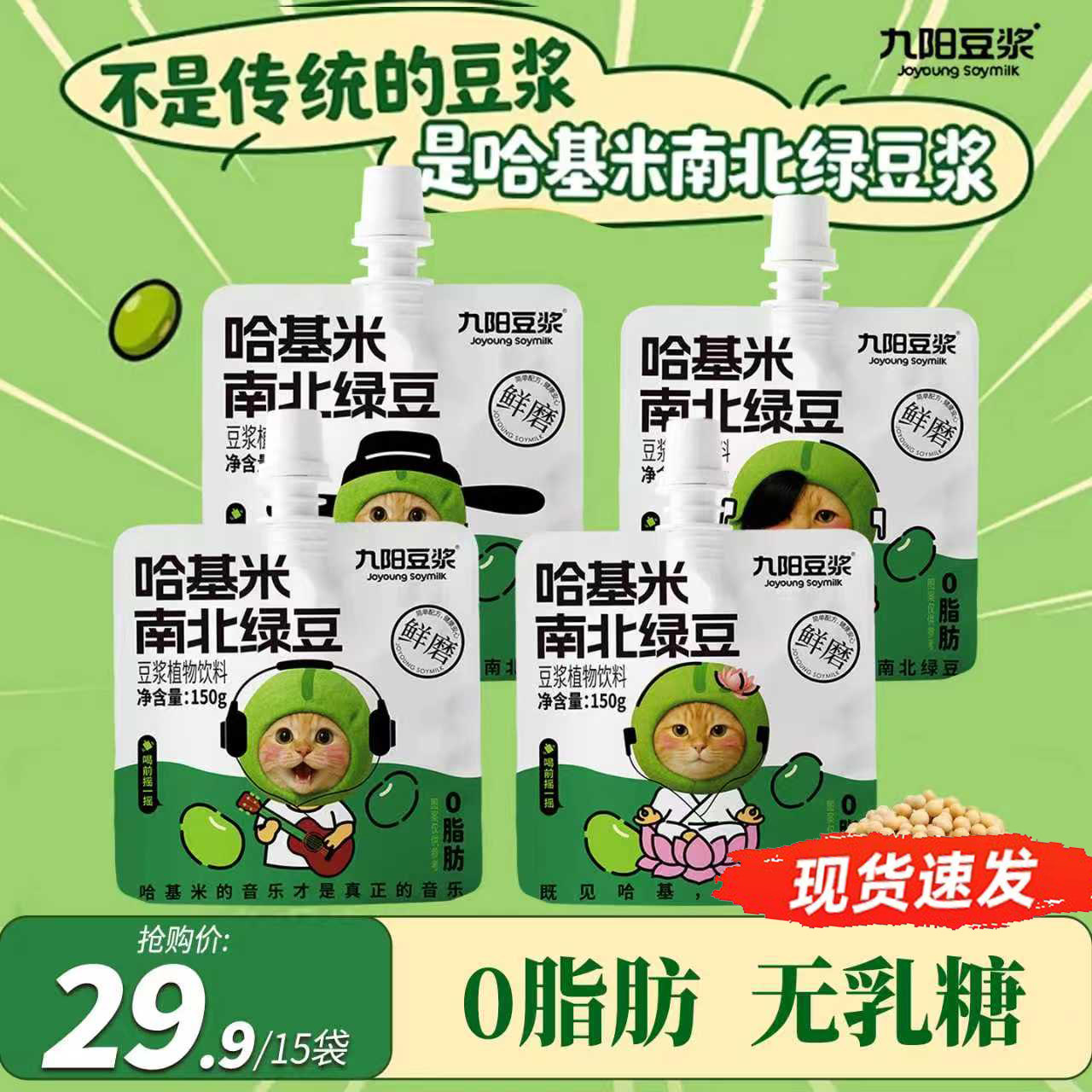 现货速发【九阳豆浆哈基米南北绿豆浆】方便即饮150g*15袋,咖啡/麦片/冲饮,果味/风味/果汁饮料,淘宝优惠券,粉丝福利购,淘宝优惠卷