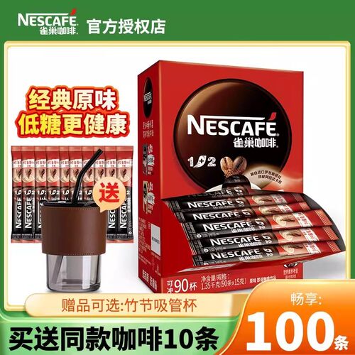 雀巢咖啡1+2原味/奶香咖啡100条