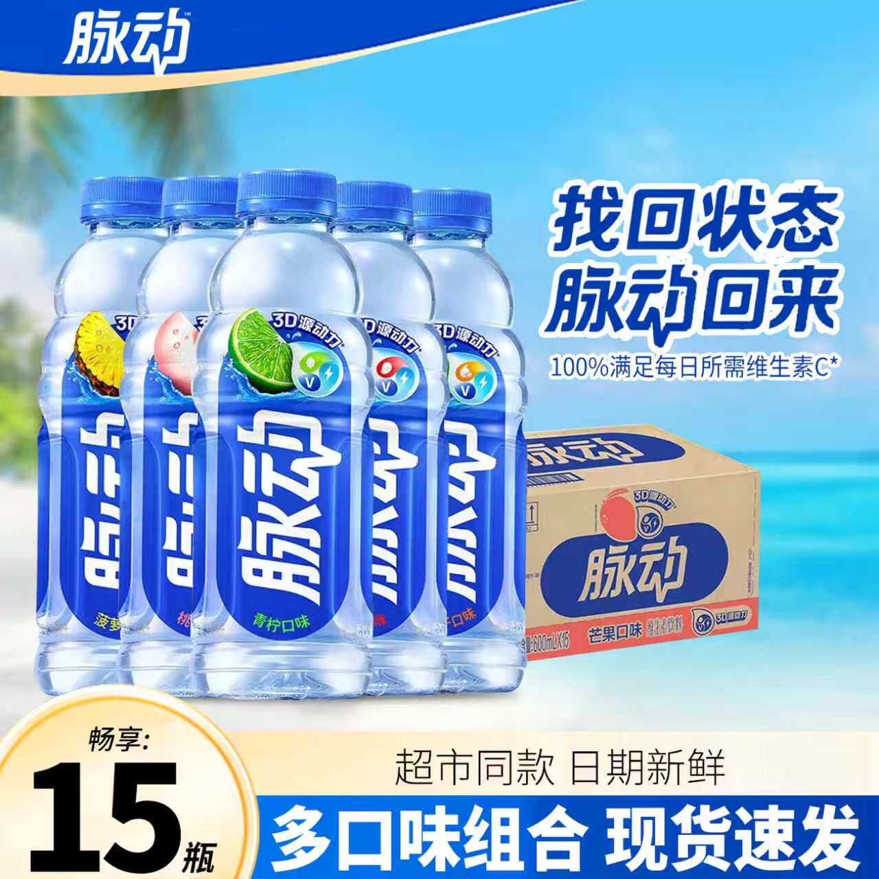 脉动维生素C补水饮品600ml*15瓶青柠/桃子/芒果/菠萝出游做运动