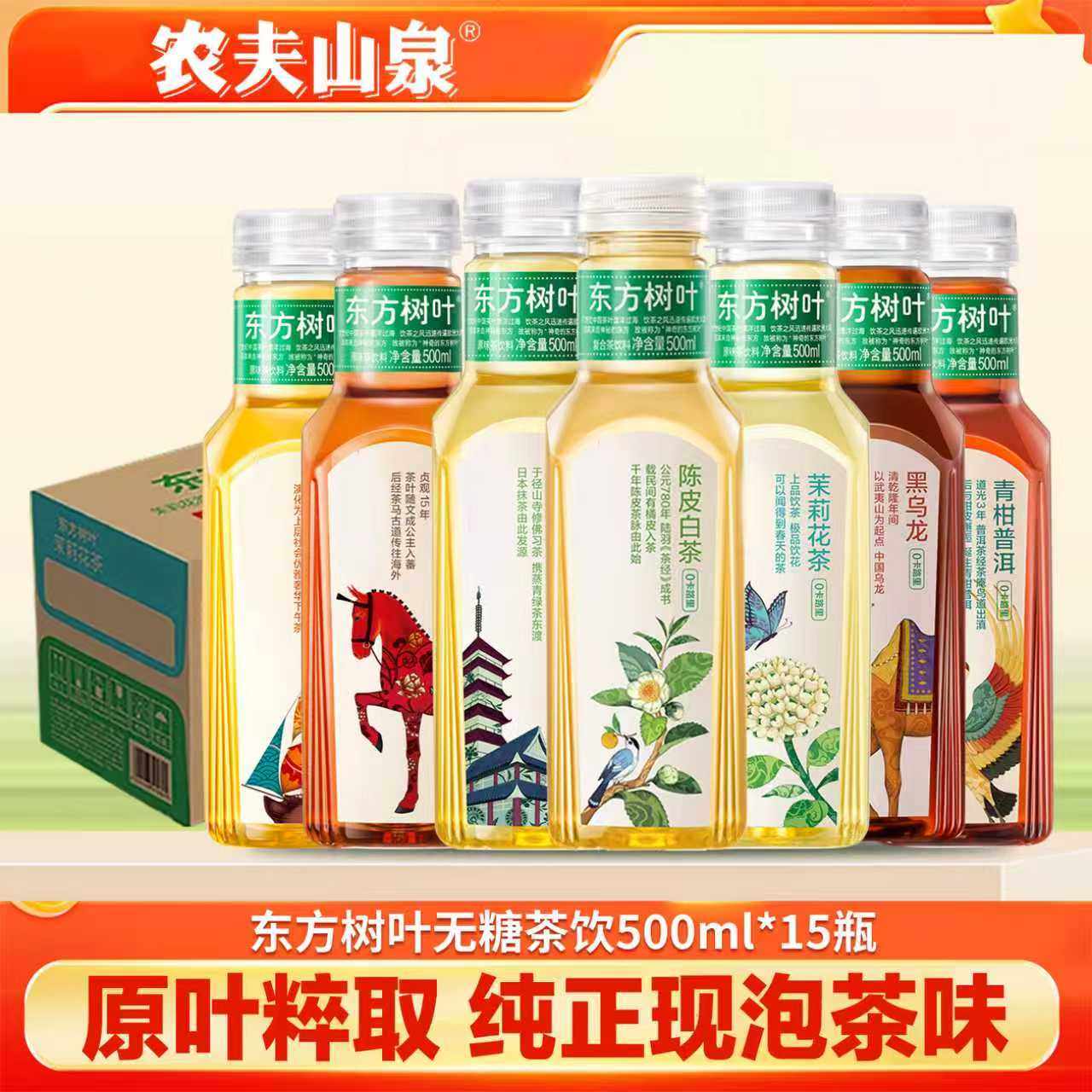 农夫山泉东方树叶茉莉花茶青柑普洱无糖茶饮料500ml*15瓶整箱
