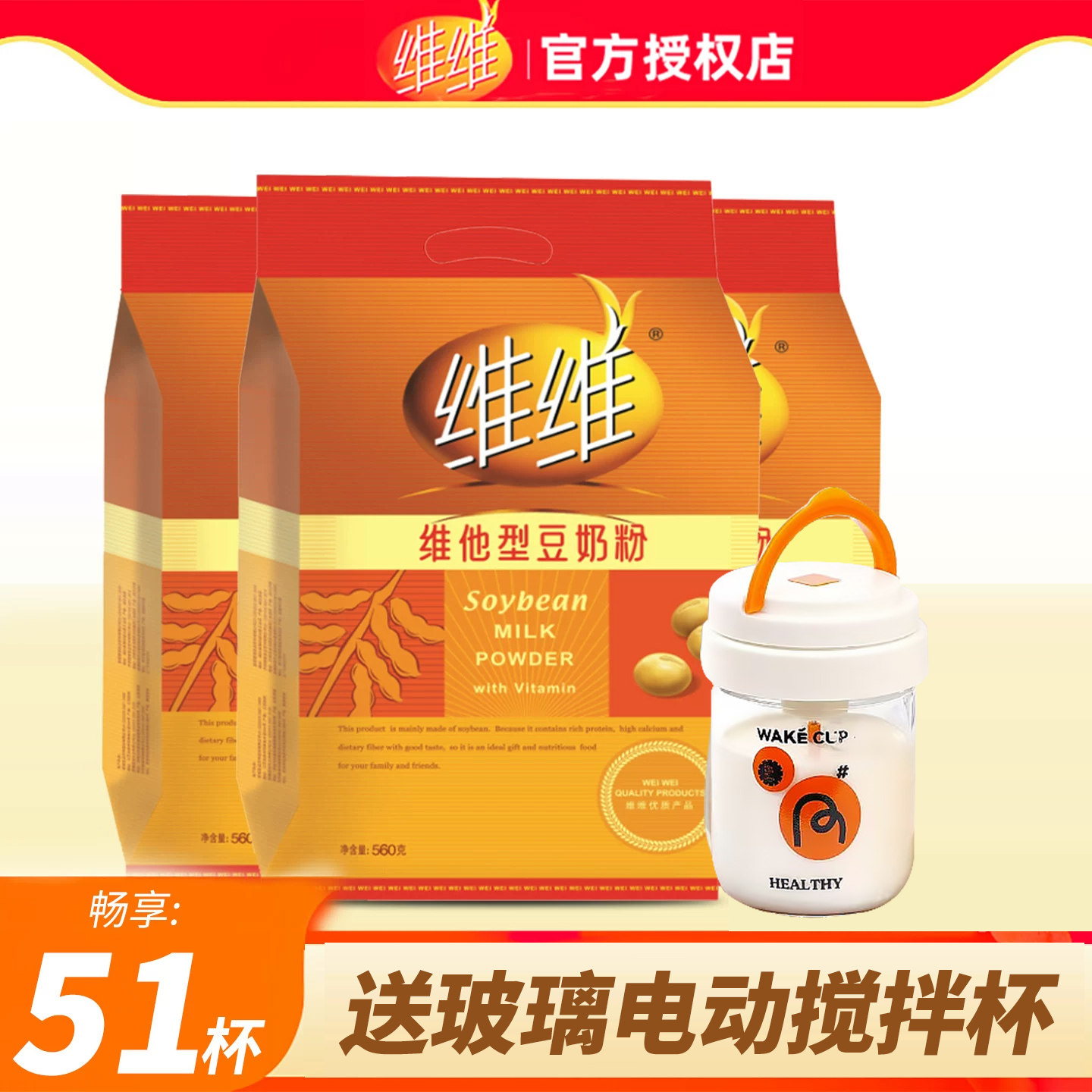 【送充电电动搅拌杯】维维豆奶粉