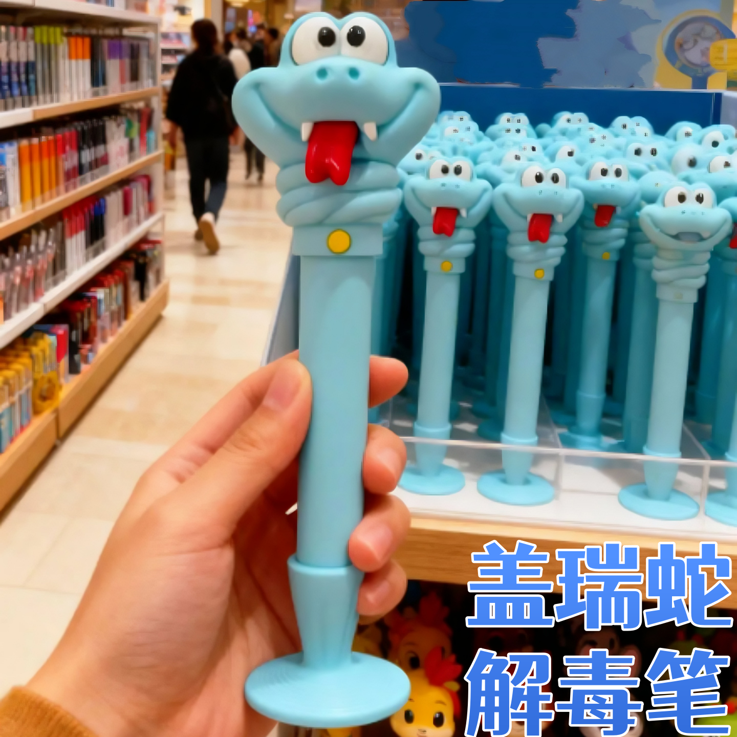 动物城盖瑞蛇3D打印解毒笔