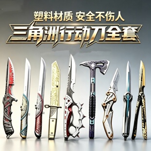 三角洲行动周边追坠星者暗星信条刀皮武器模型男孩玩具塑料未开刃