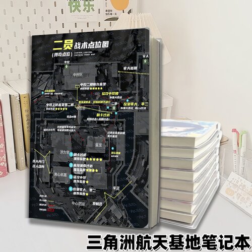 三角洲航天基地高颜值手账本