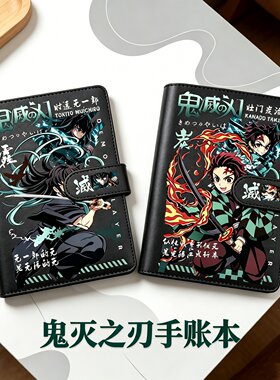 鬼灭之刃高颜值活页手账本
