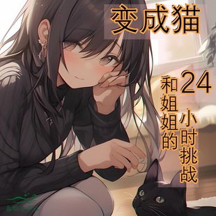 香香子剧情篇变成猫和姐姐的24小时挑战中文春眠音声社