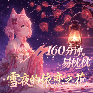 易枕枕雪夜的依恋之花中文春眠音声社中文配音音乐元素