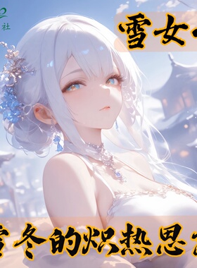 蛀牙不是虫雪女2温泉旅馆篇雪冬炽热思念雪泥采耳中文春眠音声社