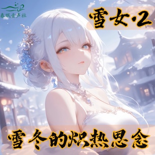 蛀牙不是虫雪女2温泉旅馆篇雪冬炽热思念雪泥采耳中文春眠音声社