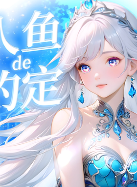 元宵人鱼小姐的夏日约定水泡沫采耳中文春眠音声社