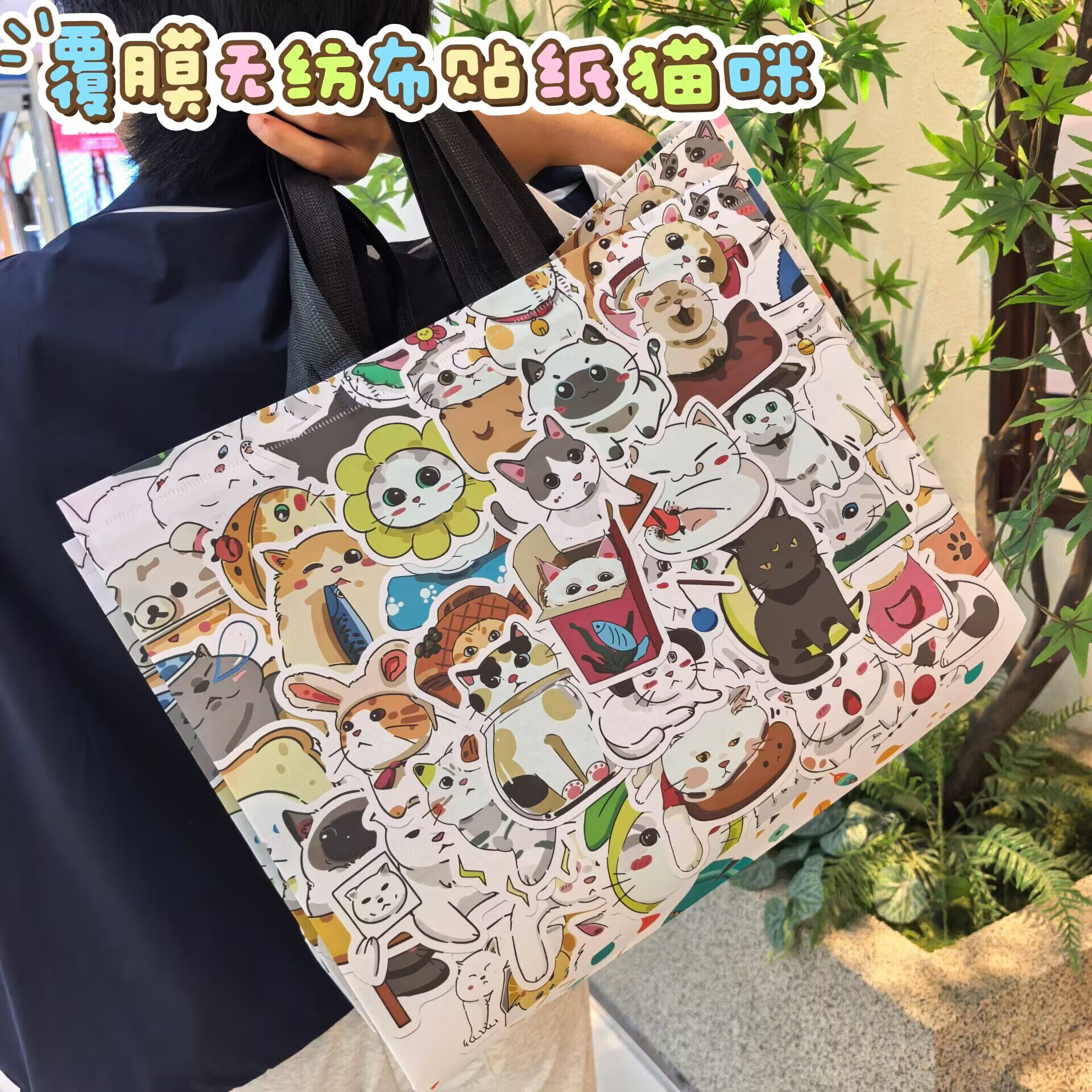 贴纸猫咪环保无纺布手提袋购物袋
