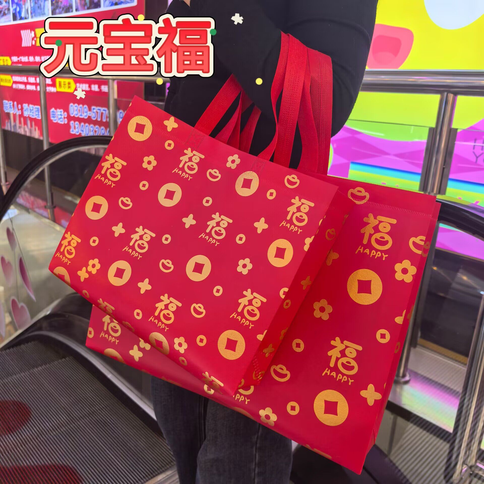 新年礼品袋福字无纺布手提袋