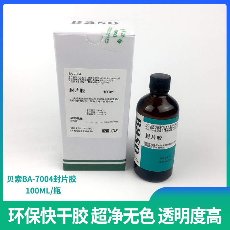 贝索Baso封片胶BA7004超净高级显微镜封片胶病理100ml环保快干胶