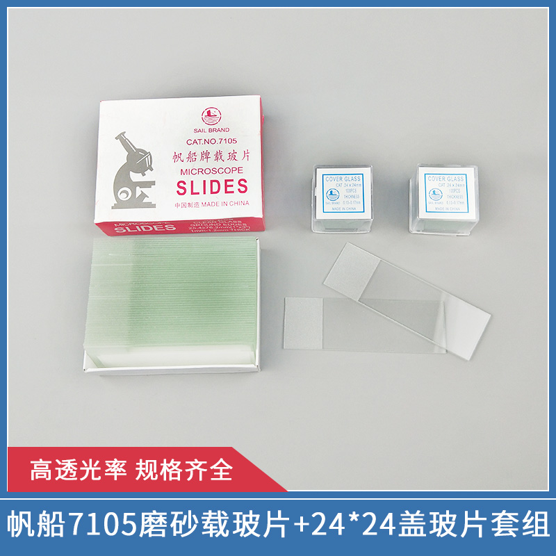 动宠物医院检测实验室显微镜盖玻片载玻片7105磨砂型24*24mm帆船