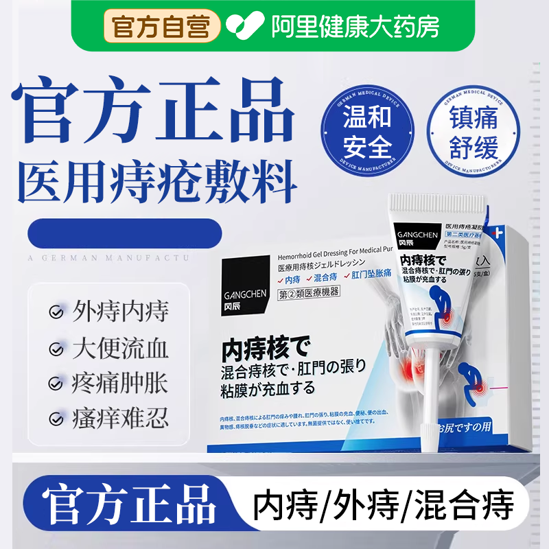 冈辰痔疮凝胶肛门医用消肉球卡波姆混合敷料修复透明质无菌酸钠