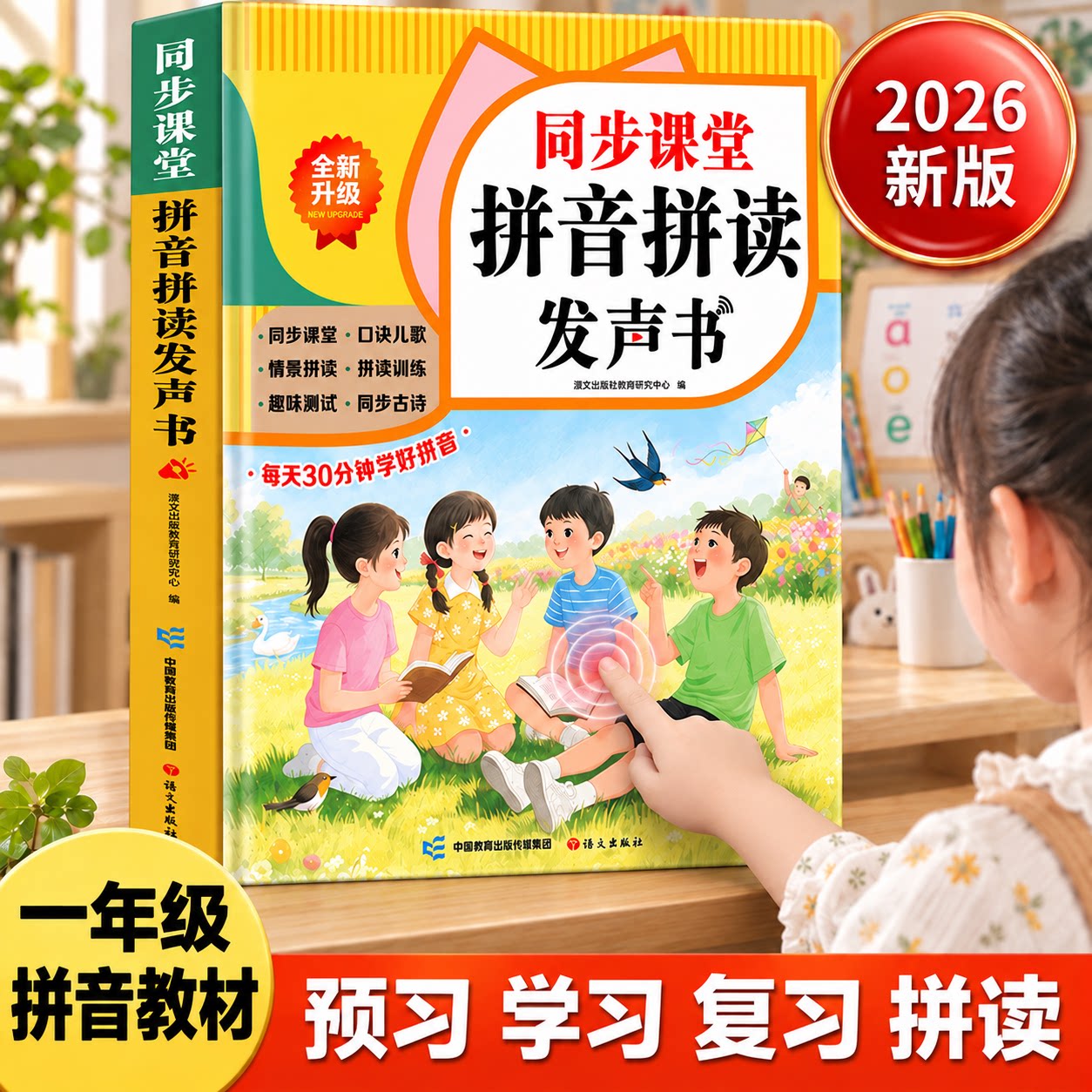 一年级拼音学习机拼读同步点读书