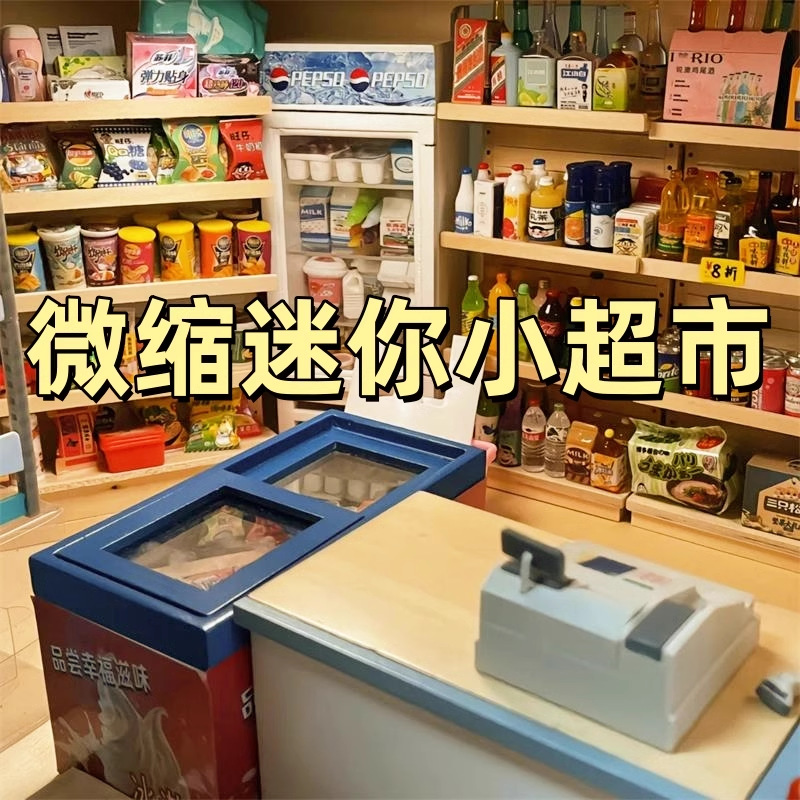 迷你小超市玩具diy食玩女孩玩具