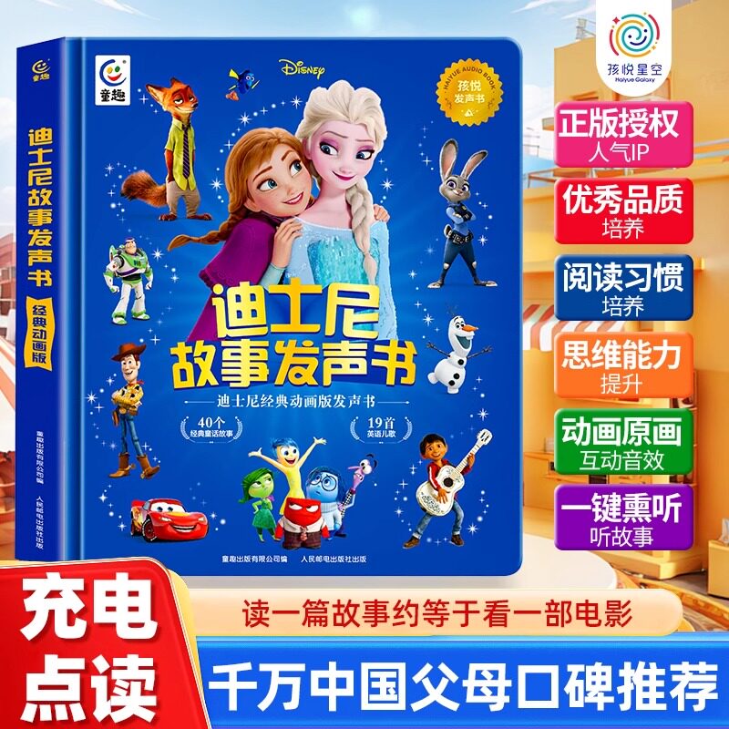 【正版】迪士尼经典故事点读绘本