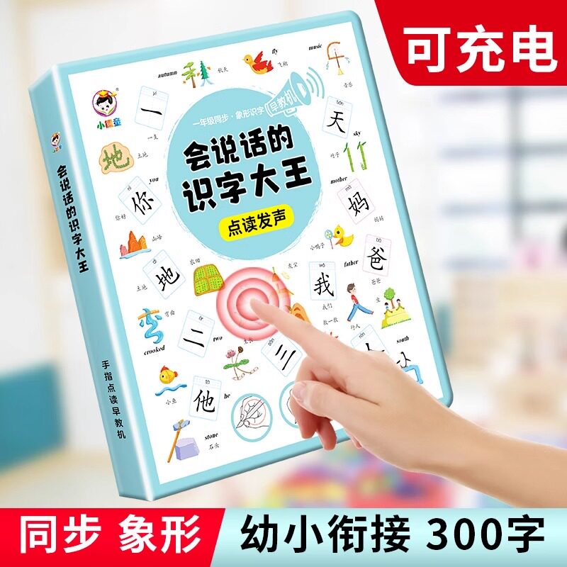 会说话的识字大王点读书早教启蒙图片