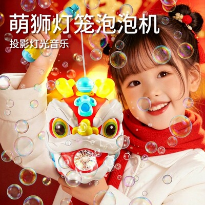 儿童醒狮灯笼泡泡机2026新款玩具