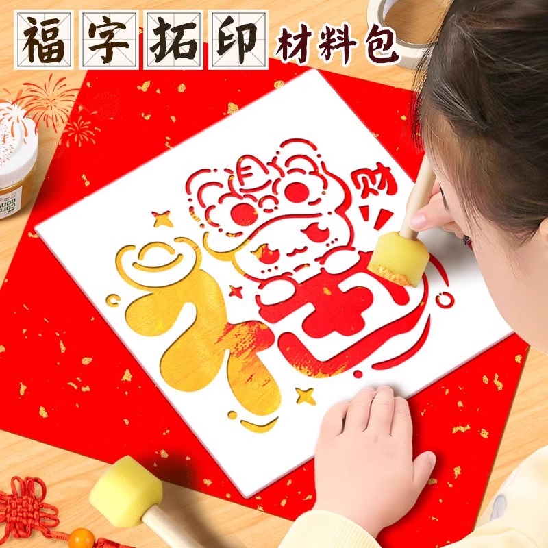 新年福字拓印手工diy材料包