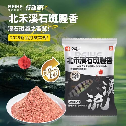 北禾溪石斑面筋饵溪流小物野钓腥香低盐赤尾青绿藻抗急流专用