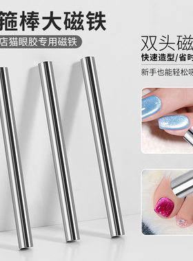 美甲猫眼吸铁石磁铁甲油胶专用长条圆柱金箍棒磁石多功能超强
