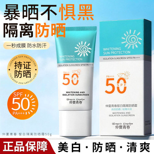 新款推荐仲夏青春防晒霜防晒防紫外线清爽防晒霜夏季清透美白防晒