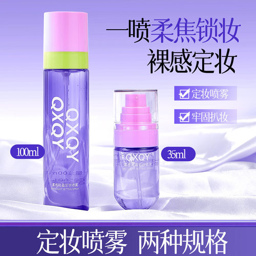 新款推荐QXQY雾感轻盈定妆喷雾雾面柔焦喷头细腻均匀不晕妆不紧绷