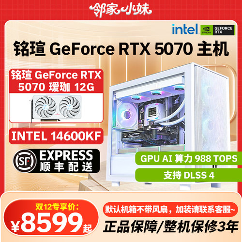 邻家 铭瑄 GeForce RTX 5070 显卡/12600KF/14600KF游戏电竞主机