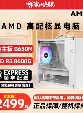 邻家   AMD核显5600GT/5700G/7600/8600G  家用办公电脑主机