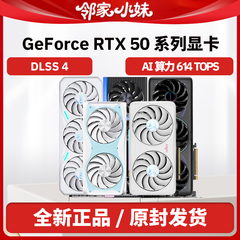 邻家小妹 全新 GeForce RTX 50系星云雪狐星舰双风扇三风扇显卡