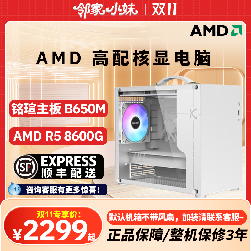 邻家   AMD核显5600GT/5700G/7600/8600G  家用办公电脑主机