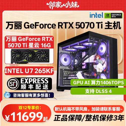 邻家 万丽显卡GeForce RTX 5070 Ti 游戏设计整机强悍性能 INTEL