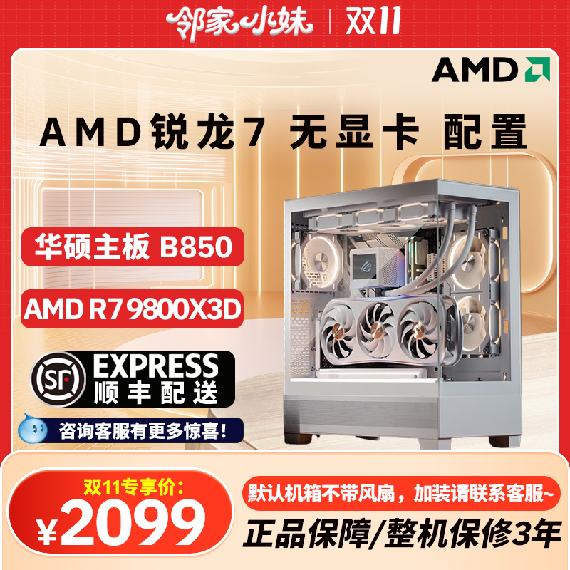 邻家 AMD无显卡56/57/75/78/9800X3D 千元网游神机游戏之选战未来