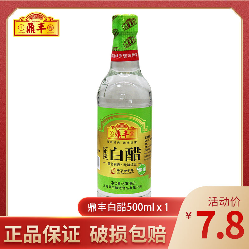 上海鼎丰白醋500ml*1 瓶装食醋杀菌消毒酿造家用洗脸泡脚清洁白醋