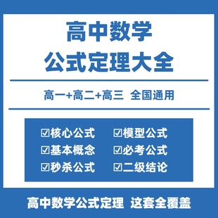 高中数学公式大全电子版高中数学二级结论大全高中数学公式定律天天背二级结论与例题高一二三选择性必修新高考教辅必考核心秒杀