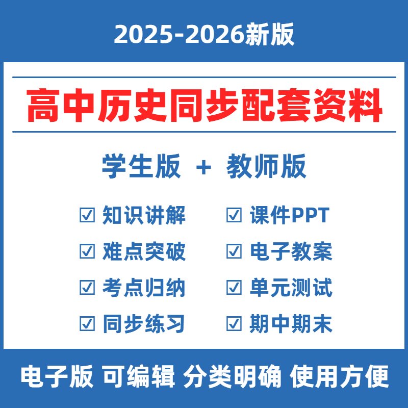 2026高中历史人教部编版教材同步资料高一二三选择性必修上中下同步练习题知识点单元测试卷试题PPT课件教案期中末复习电子版