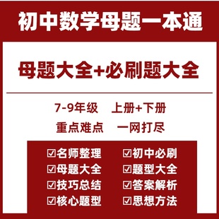 2026版初中数学母题电子版母题一本通母题题型方法初中数学必刷题七八九年级初一二三上下册人教版北师大华师沪科版