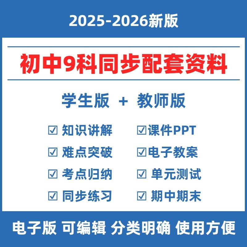 2026秋初中人教版全科同步教学学习资料语文数学英语物化生初一二三七八九年级上下册练习题月考期中期末检测PPT教案备课试