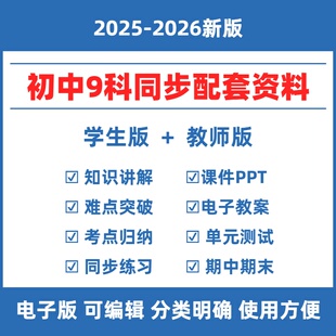 2026春初中人教版 全科同步教学学习资料语文数学英语物化生初一二三七八九年级上下册练习题月考期中期末检测PPT教案备课试电子版