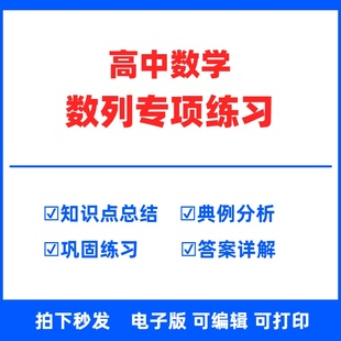高中数学数列专项练习电子版高中数学数列专题知识点练习等差等比通项求和新高考总复习一轮二轮