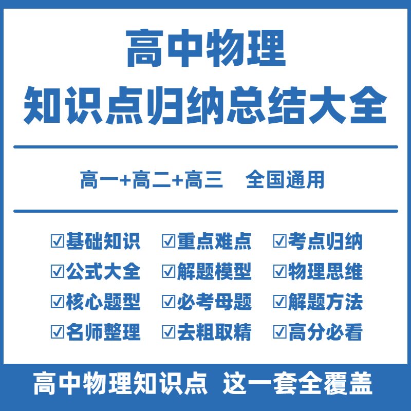 高中物理知识总结电子版高中物理知识点大全知识点默写归纳总结高一二三选择性必修一二三新高考总复习教辅资料公式大全题型笔记