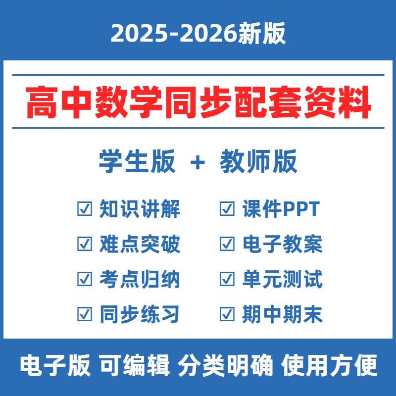 2025秋高中数学人教AB版教材同步资料高一二三选择性必修上中下同步练习题知识点单元测试卷试题PPT课件教案期中末复习部编电子版