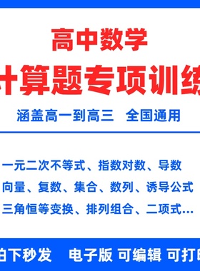高中数学计算题专项训练电子版计算题高效训练计算能力训练题新高考一元二次不等式指数对数导数向量复数集合数列诱导公式三角恒等