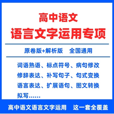 高中语文语言文字运用专项训练电子版词语熟语标点符号病句修改修辞表达补写句子句式变换语言表达扩展图文转换新高考总复习