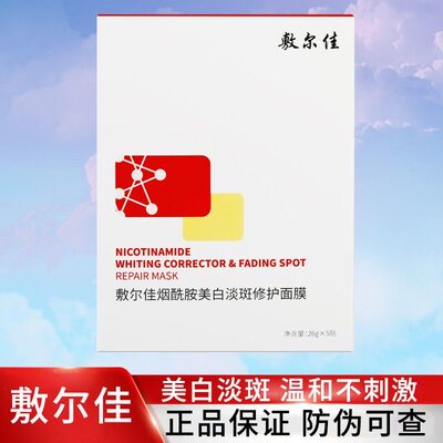 敷尔佳烟酰胺美白淡斑面膜修护提亮肤色淡化斑点色沉改善暗沉补水